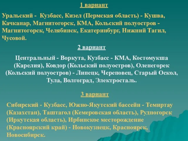 1 вариант Уральский - Кузбасс, Кизел (Пермская область) - Кушва, Качканар, Магнитогорск,