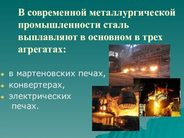 В современной металлургической промышленности сталь выплавляют в основном в трех агрегатах: в