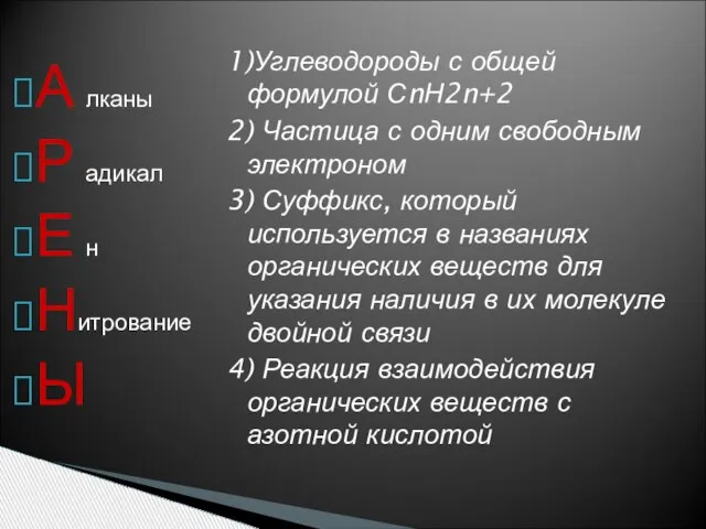 1)Углеводороды с общей формулой СnН2n+2 2) Частица с одним свободным электроном 3)