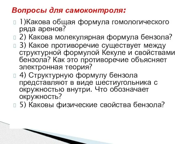 1)Какова общая формула гомологического ряда аренов? 2) Какова молекулярная формула бензола? 3)