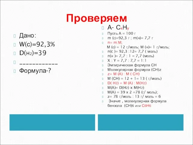 Проверяем Дано: W(с)=92,3% D(н2)=39 ____________ Формула-? А- СхНy Пусть А = 100