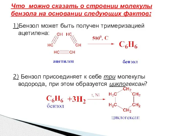 Что можно сказать о строении молекулы бензола на основании следующих фактов: 1)Бензол