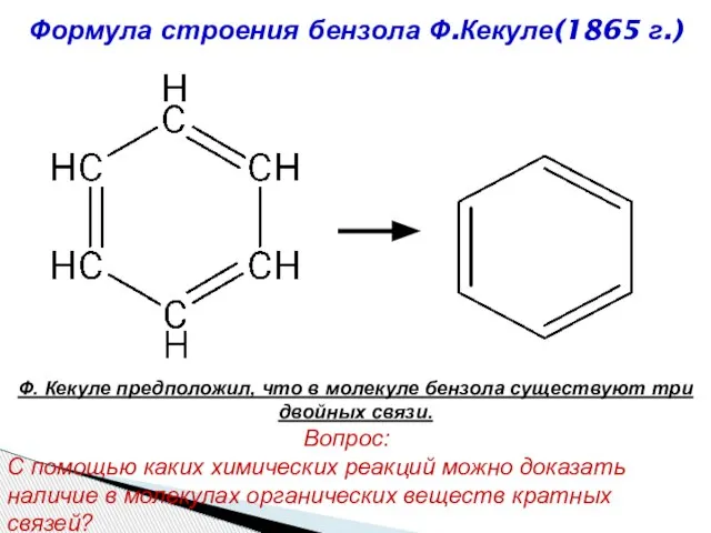 Формула строения бензола Ф.Кекуле(1865 г.) Ф. Кекуле предположил, что в молекуле бензола