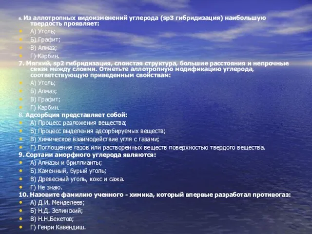 6. Из аллотропных видоизменений углерода (sp3 гибридизация) наибольшую твердость проявляет: А) Уголь;