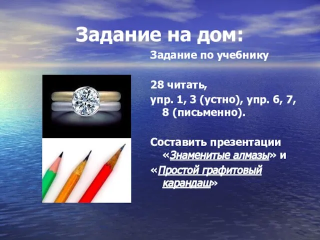 Задание на дом: Задание по учебнику 28 читать, упр. 1, 3 (устно),