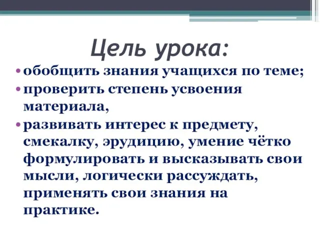 Цель урока: обобщить знания учащихся по теме; проверить степень усвоения материала, развивать