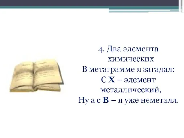 4. Два элемента химических В метаграмме я загадал: С Х – элемент