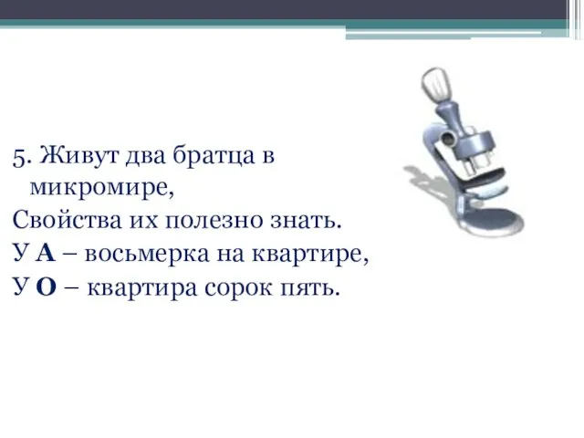 5. Живут два братца в микромире, Свойства их полезно знать. У А