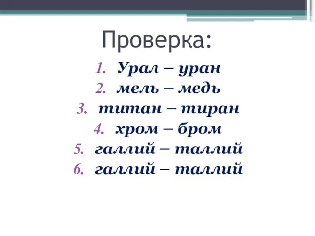 Проверка: Урал – уран мель – медь титан – тиран хром –