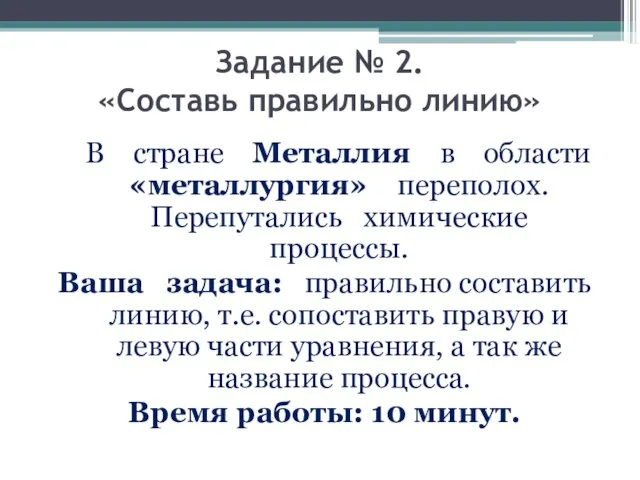 Задание № 2. «Составь правильно линию» В стране Металлия в области «металлургия»