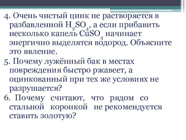 4. Очень чистый цинк не растворяется в разбавленной H2SO4, a если прибавить