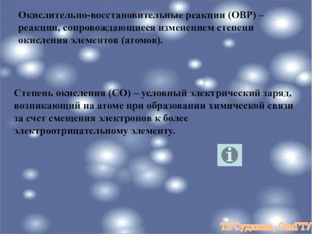 Окислительно-восстановительные реакции (ОВР) – реакции, сопровождающиеся изменением степени окисления элементов (атомов). Степень