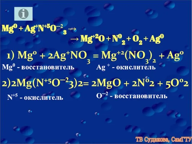 Mg0 + Ag+N+5O─23 → → Mg+2O + N02 + O2 + Ag0