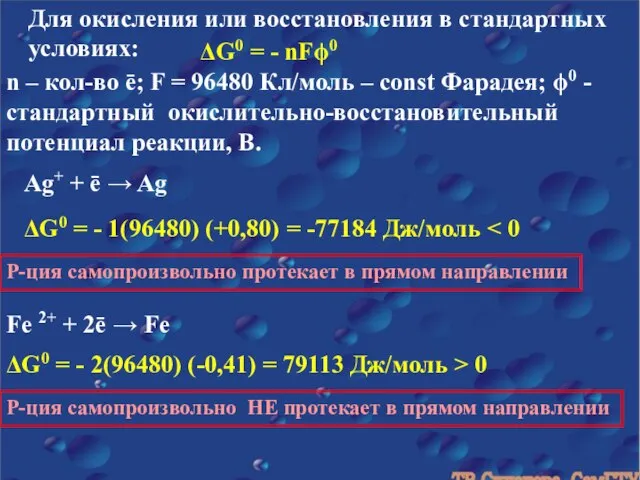 Для окисления или восстановления в стандартных условиях: ΔG0 = - nFϕ0 n