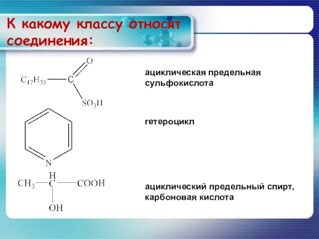 К какому классу относят соединения: ациклическая предельная сульфокислота гетероцикл ациклический предельный спирт, карбоновая кислота