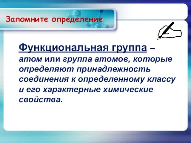 Функциональная группа – атом или группа атомов, которые определяют принадлежность соединения к