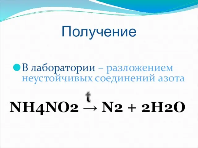 NH4NO2 → N2 + 2H2О Получение В лаборатории – разложением неустойчивых соединений азота