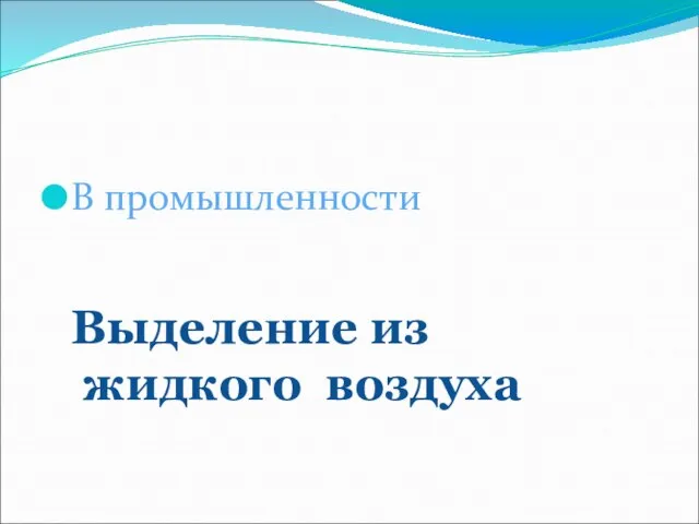 Выделение из жидкого воздуха В промышленности