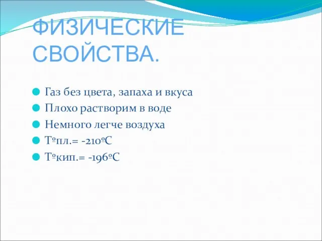 ФИЗИЧЕСКИЕ СВОЙСТВА. Газ без цвета, запаха и вкуса Плохо растворим в воде