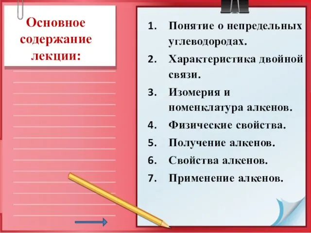 Основное содержание лекции: Понятие о непредельных углеводородах. Характеристика двойной связи. Изомерия и