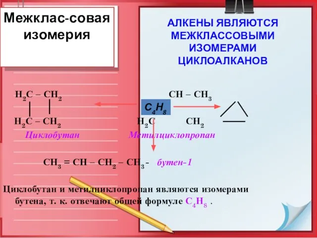Межклас-совая изомерия Н2С – СН2 СН – СН3 Н2С – СН2 Н2С