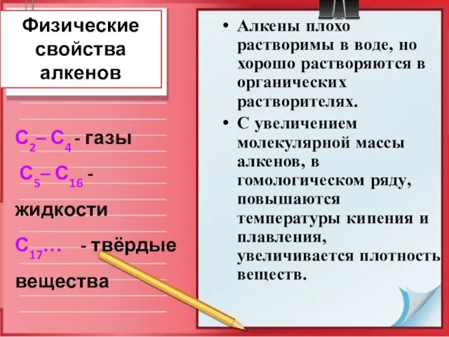 Физические свойства алкенов Алкены плохо растворимы в воде, но хорошо растворяются в