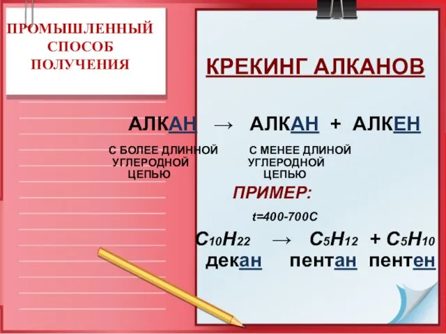 КРЕКИНГ АЛКАНОВ ПРИМЕР: t=400-700C С10Н22 → C5H12 + C5H10 декан пентан пентен