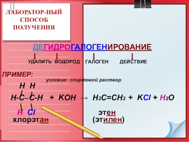 ЛАБОРАТОР-НЫЙ СПОСОБ ПОЛУЧЕНИЯ ДЕГИДРОГАЛОГЕНИРОВАНИЕ УДАЛИТЬ ВОДОРОД ГАЛОГЕН ДЕЙСТВИЕ ПРИМЕР: условие: спиртовой раствор