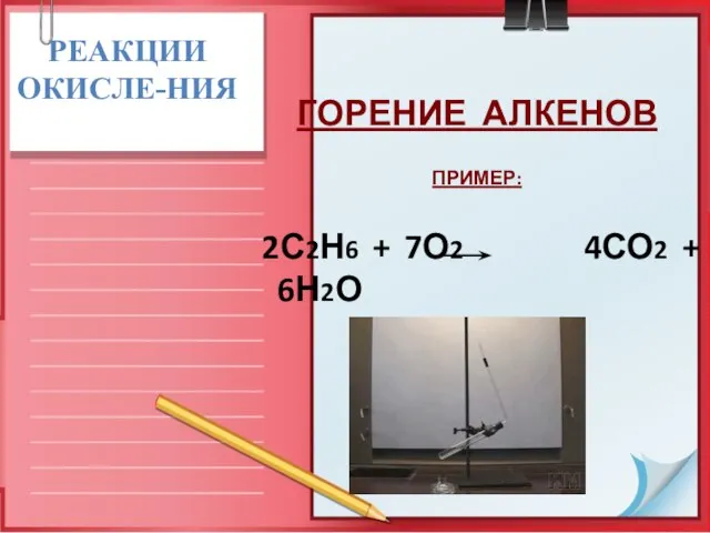 РЕАКЦИИ ОКИСЛЕ-НИЯ ГОРЕНИЕ АЛКЕНОВ ПРИМЕР: 2С2Н6 + 7О2 4СО2 + 6Н2О