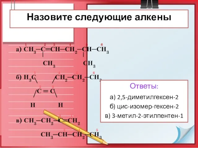 1 2 3 4 5 6 а) СН3─С═СН─СН2─СН─СН3 СН3 СН3 1 4