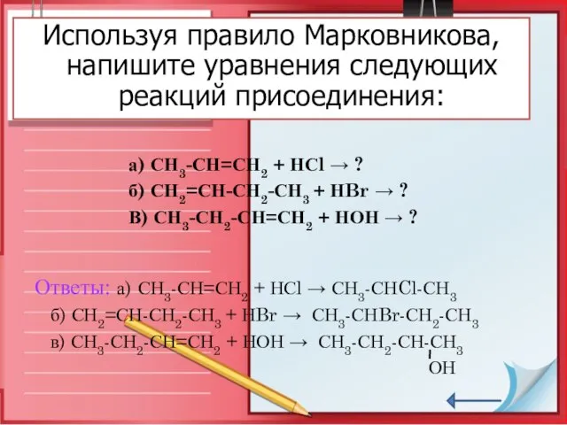 а) СН3-СН=СН2 + НСl → ? б) СН2=СН-СН2-СН3 + НBr → ?