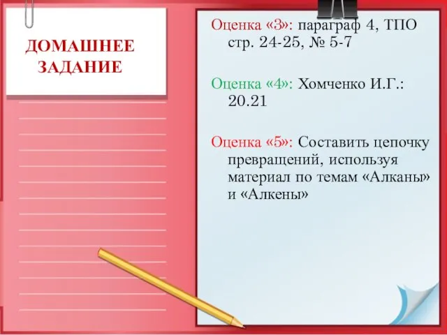 ДОМАШНЕЕ ЗАДАНИЕ Оценка «3»: параграф 4, ТПО стр. 24-25, № 5-7 Оценка