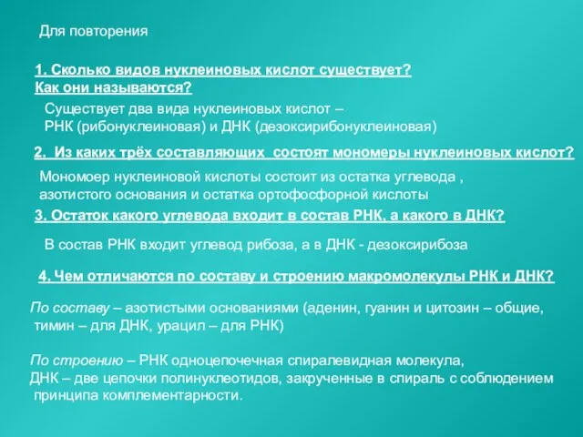 Для повторения 1. Сколько видов нуклеиновых кислот существует? Как они называются? Существует