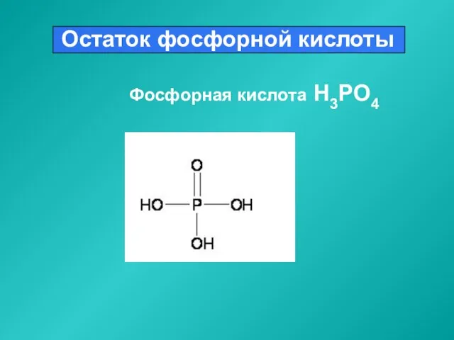 Остаток фосфорной кислоты Фосфорная кислота H3PO4