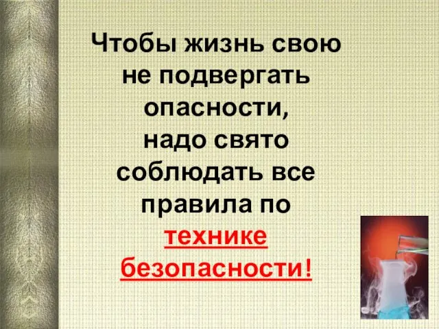 Чтобы жизнь свою не подвергать опасности, надо свято соблюдать все правила по технике безопасности!