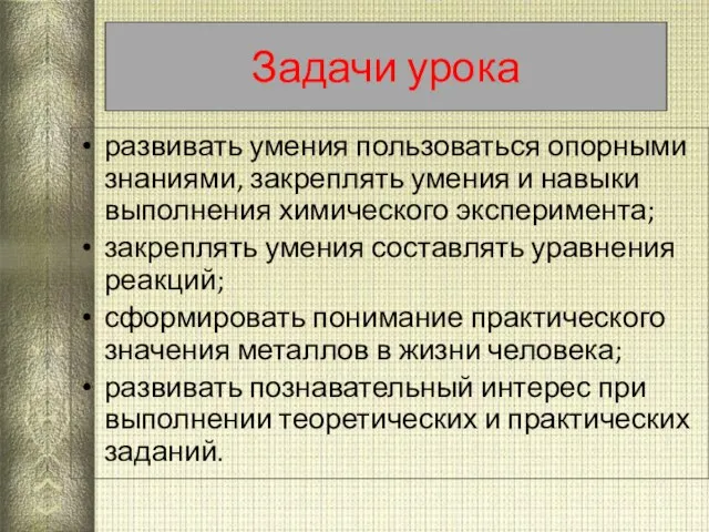 Задачи урока развивать умения пользоваться опорными знаниями, закреплять умения и навыки выполнения