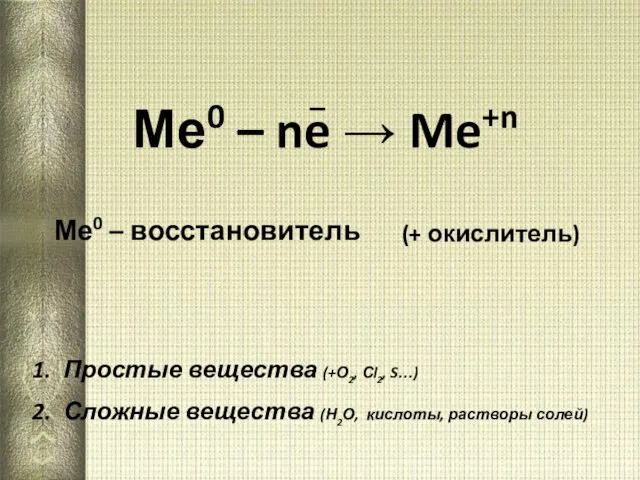 Ме0 – ne → Me+n Ме0 – восстановитель Простые вещества (+О2, Сl2,