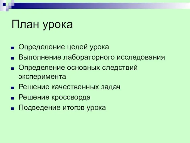 План урока Определение целей урока Выполнение лабораторного исследования Определение основных следствий эксперимента