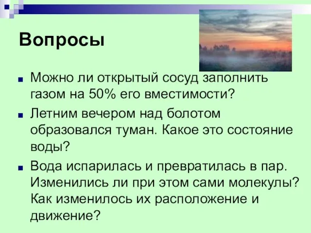 Вопросы Можно ли открытый сосуд заполнить газом на 50% его вместимости? Летним