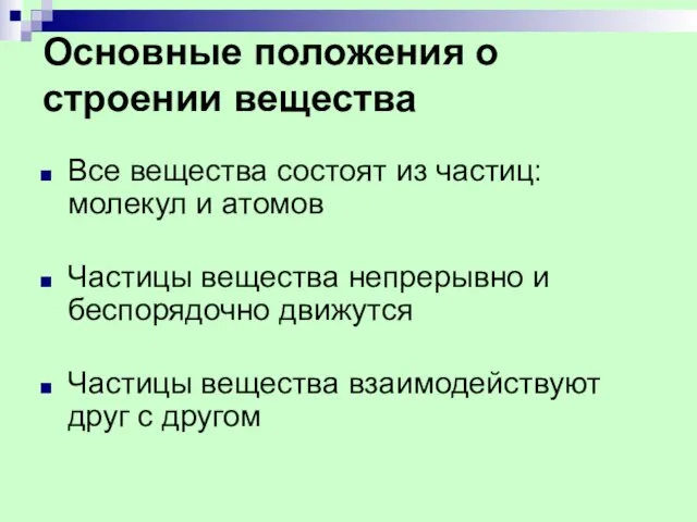 Основные положения о строении вещества Все вещества состоят из частиц: молекул и