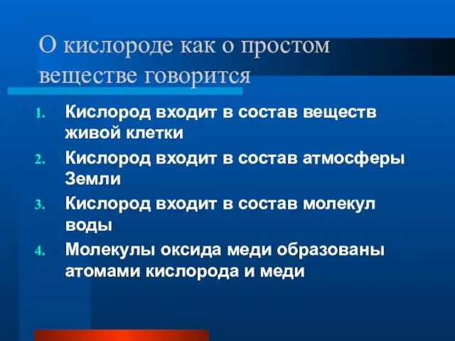 О кислороде как о простом веществе говорится Кислород входит в состав веществ