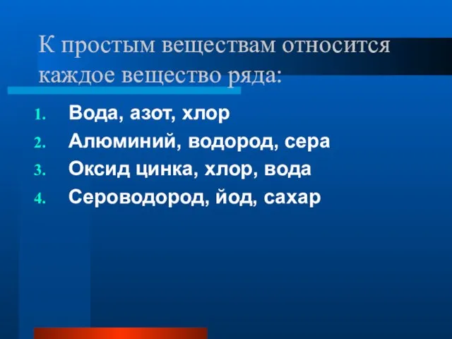 К простым веществам относится каждое вещество ряда: Вода, азот, хлор Алюминий, водород,