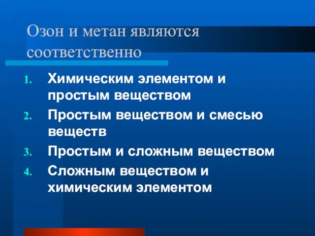 Озон и метан являются соответственно Химическим элементом и простым веществом Простым веществом