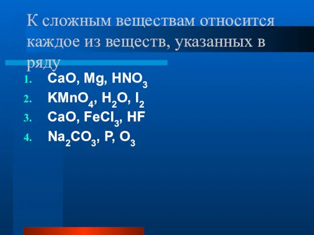 К сложным веществам относится каждое из веществ, указанных в ряду CaO, Mg,