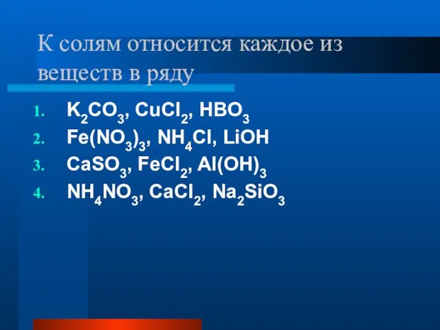 К солям относится каждое из веществ в ряду K2CO3, CuCl2, HBO3 Fe(NO3)3,