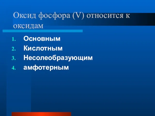 Оксид фосфора (V) относится к оксидам Основным Кислотным Несолеобразующим амфотерным