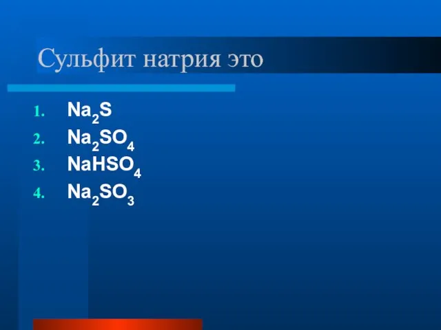 Сульфит натрия это Na2S Na2SO4 NaHSO4 Na2SO3