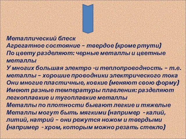 Металлический блеск Агрегатное состояние – твердое (кроме ртути) По цвету разделяют: черные