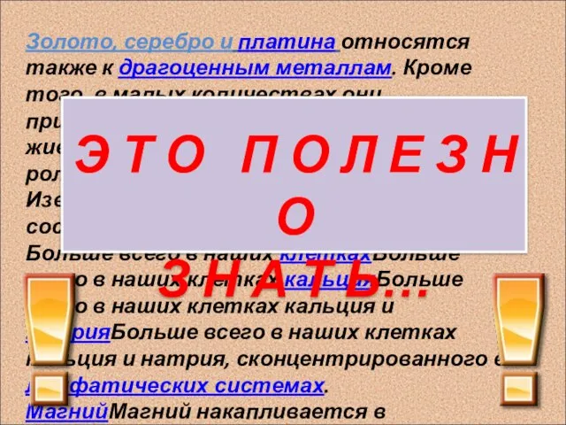 Золото, серебро и платина относятся также к драгоценным металлам. Кроме того, в