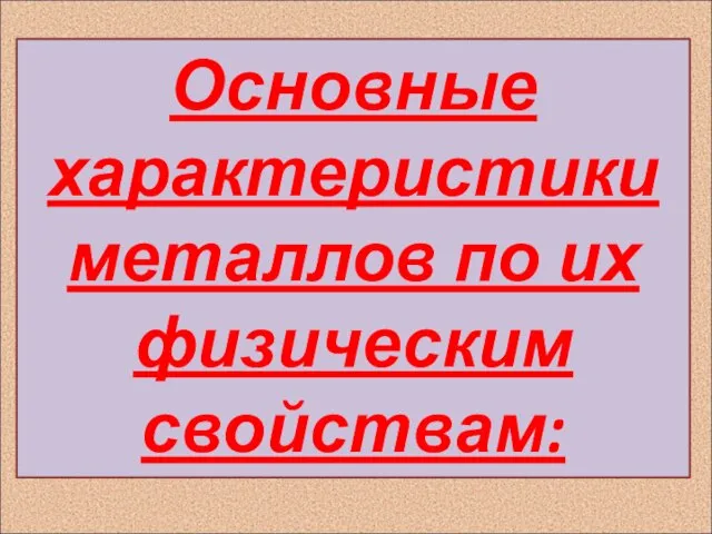 Основные характеристики металлов по их физическим свойствам: